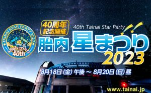 The 40th Tainai Star Party doloremque