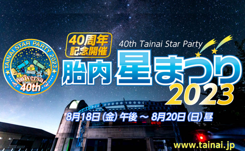 The 40th Tainai Star Party
